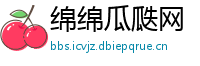 绵绵瓜瓞网